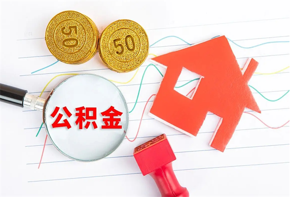 枣庄公积金离职未满6个月怎么提（公积金未满6个月提取有影响吗）