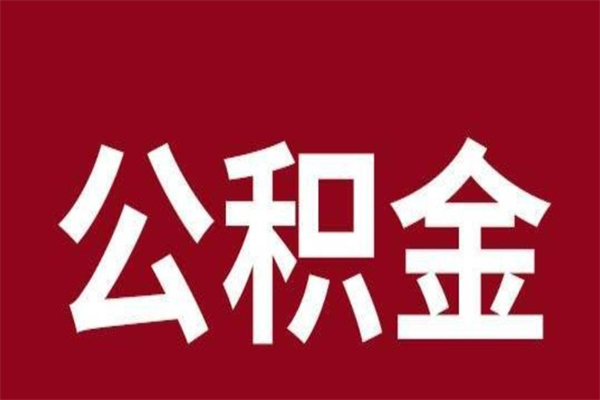 枣庄公积金不满三个月怎么取啊（住房公积金未满三个月）