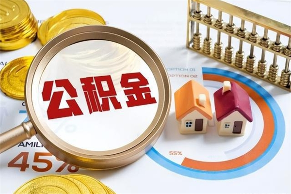 枣庄封存住房公积金如何提出来（封存住房公积金怎么取）