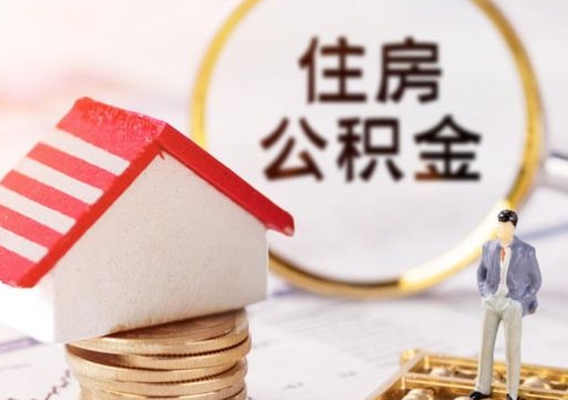 枣庄辞职后可以领取住房公积金吗（辞职了可以领取住房公积金吗）