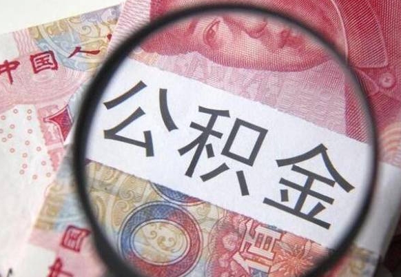 枣庄房子全款能取公积金吗（买房子全款能取公积金吗）