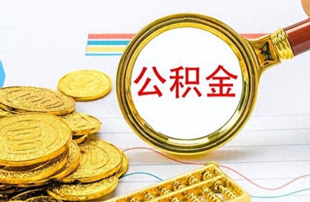 枣庄提公积金资料（提公积金流程）