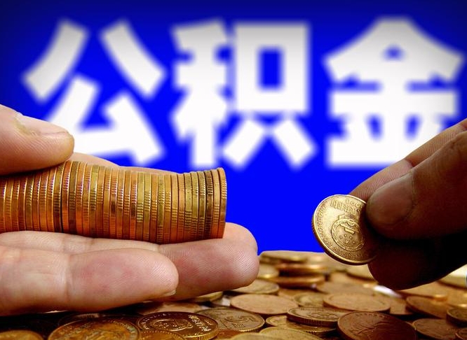 枣庄从一家公司离职公积金要取出来吗（从一个单位离职公积金里的钱可以取出来吗）